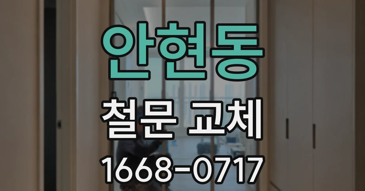안현동 철문 교체