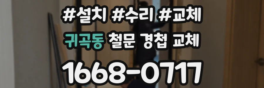 귀곡동 철문 경첩 교체
