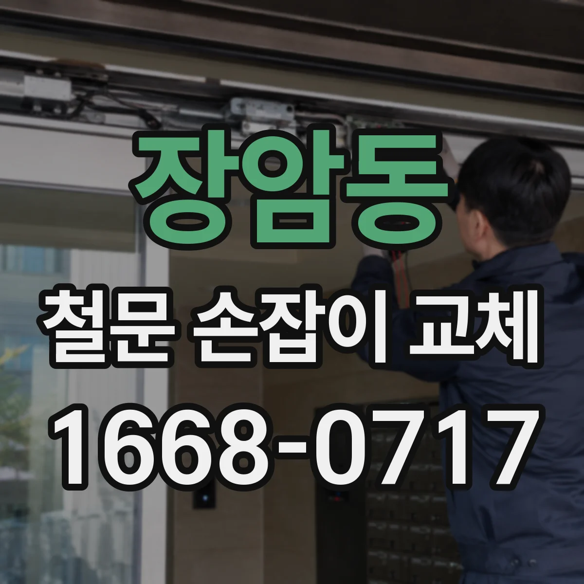 장암동 철문 손잡이 교체