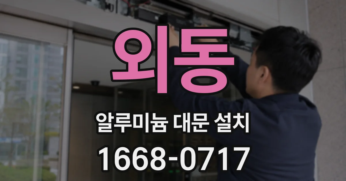 외동 알루미늄 대문 설치