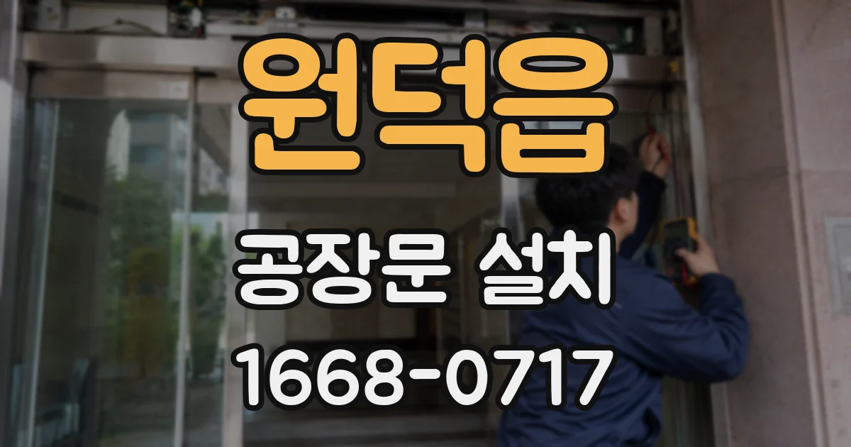 원덕읍 공장문 설치