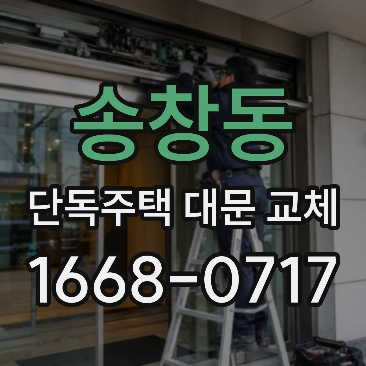 송창동 단독주택 대문 교체