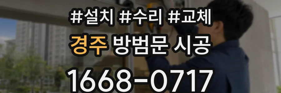 경주 방범문 시공