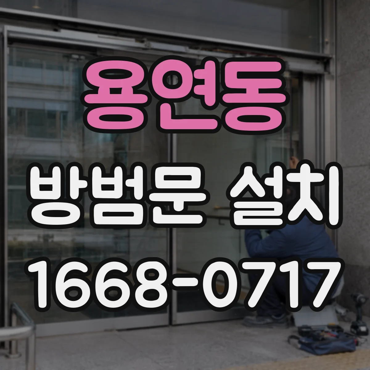 용연동 방범문 설치