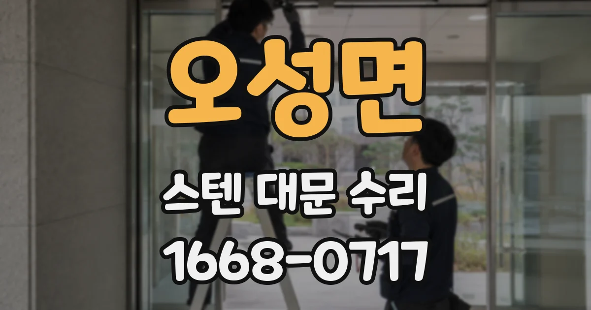 오성면 스텐 대문 수리