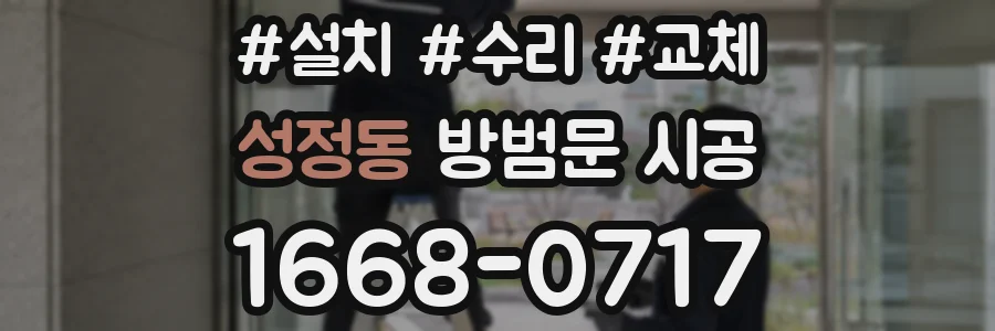 성정동 방범문 시공