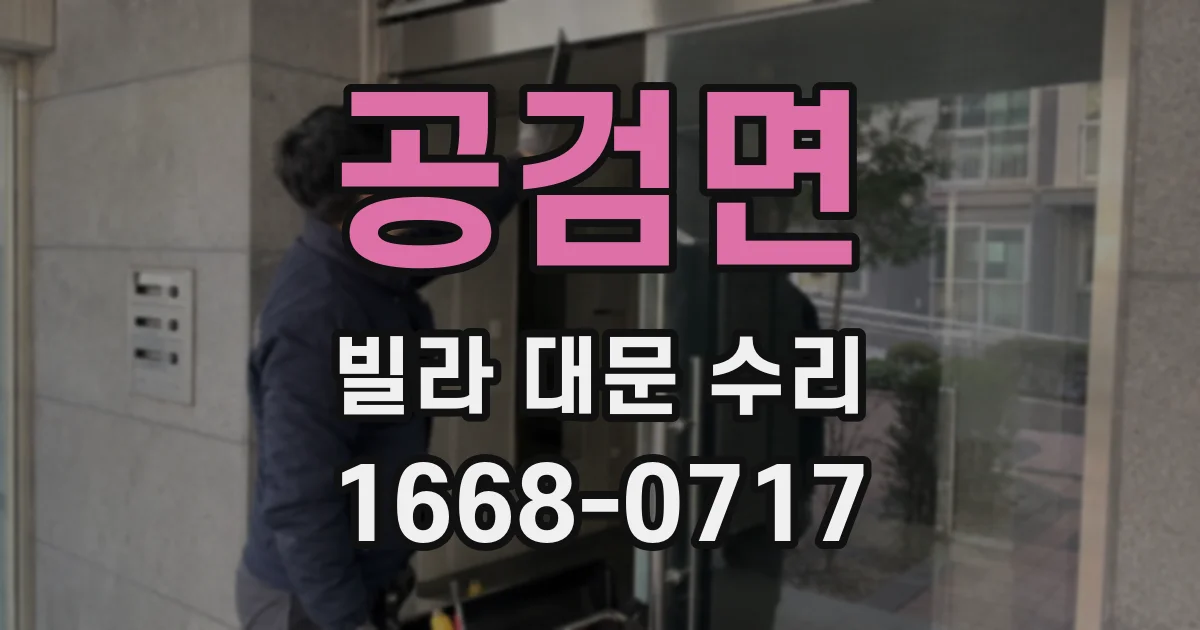 공검면 빌라 대문 수리