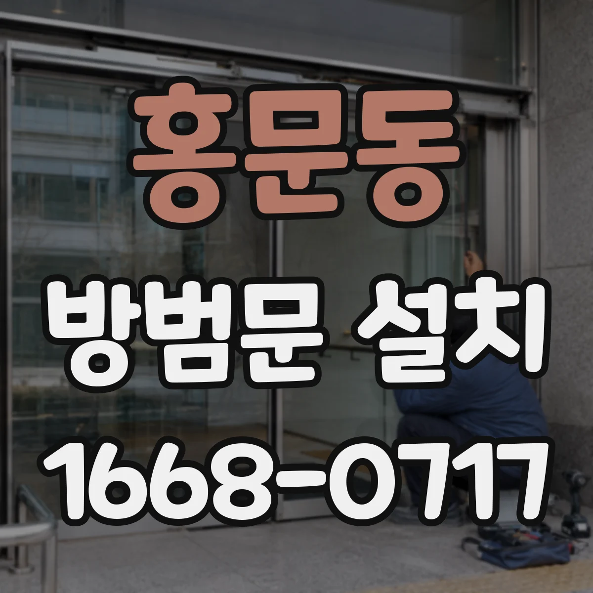 홍문동 방범문 설치