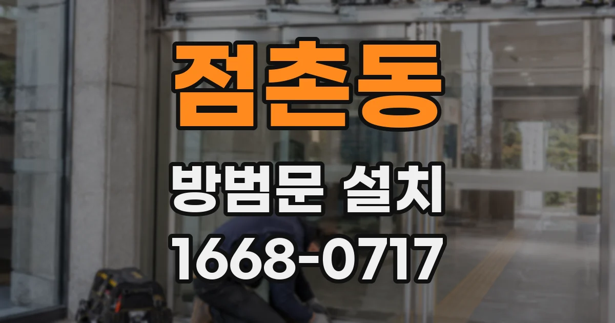 점촌동 방범문 설치