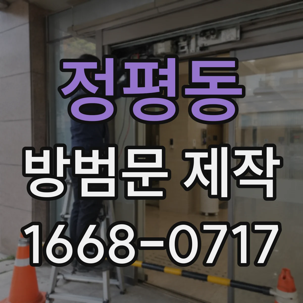 정평동 방범문 제작