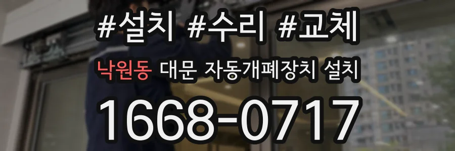 낙원동 대문 자동개폐장치 설치