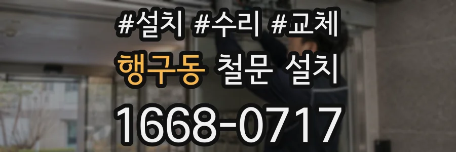 행구동 철문 설치