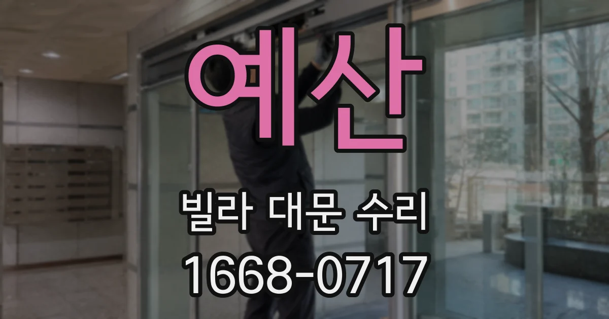예산 빌라 대문 수리