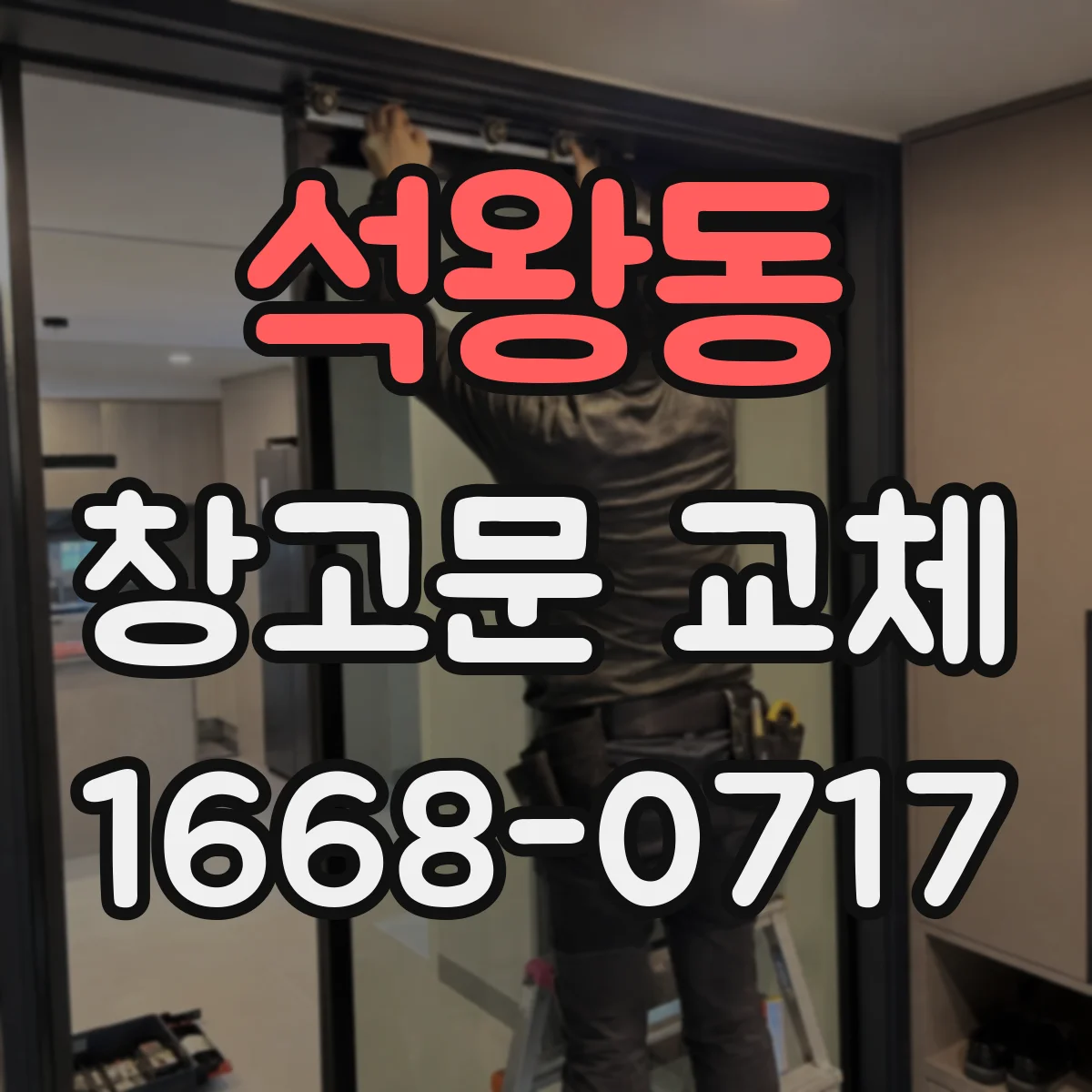 석왕동 창고문 교체