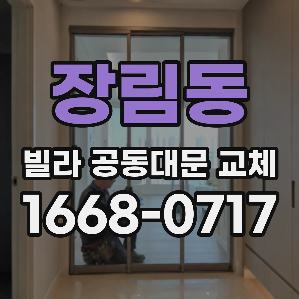 장림동 빌라 공동대문 교체