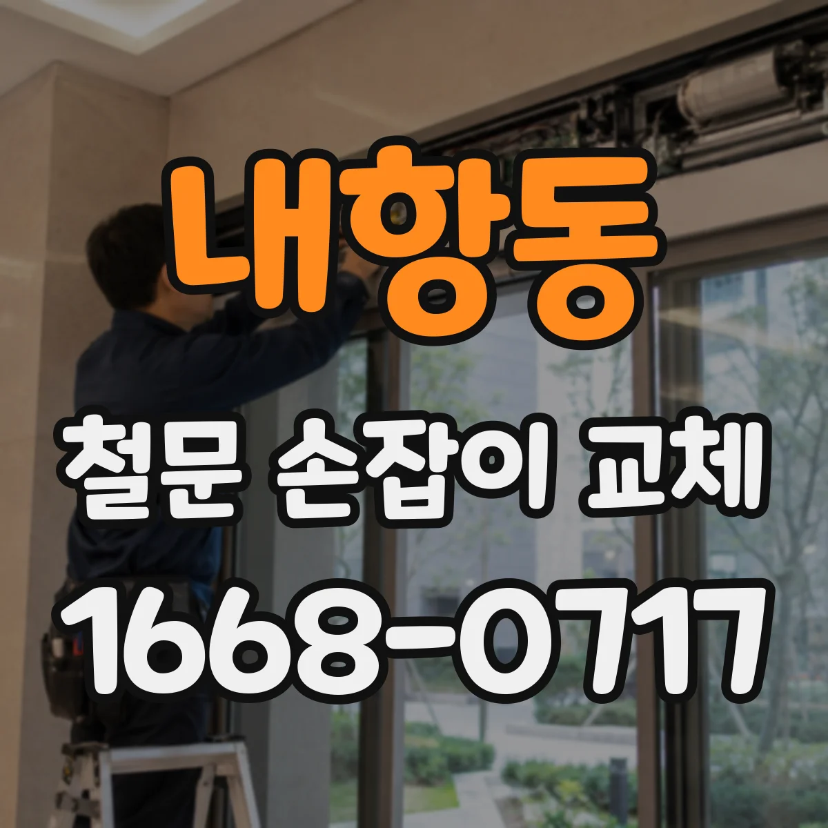 내항동 철문 손잡이 교체