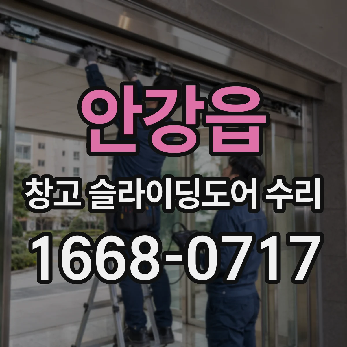 안강읍 창고 슬라이딩도어 수리