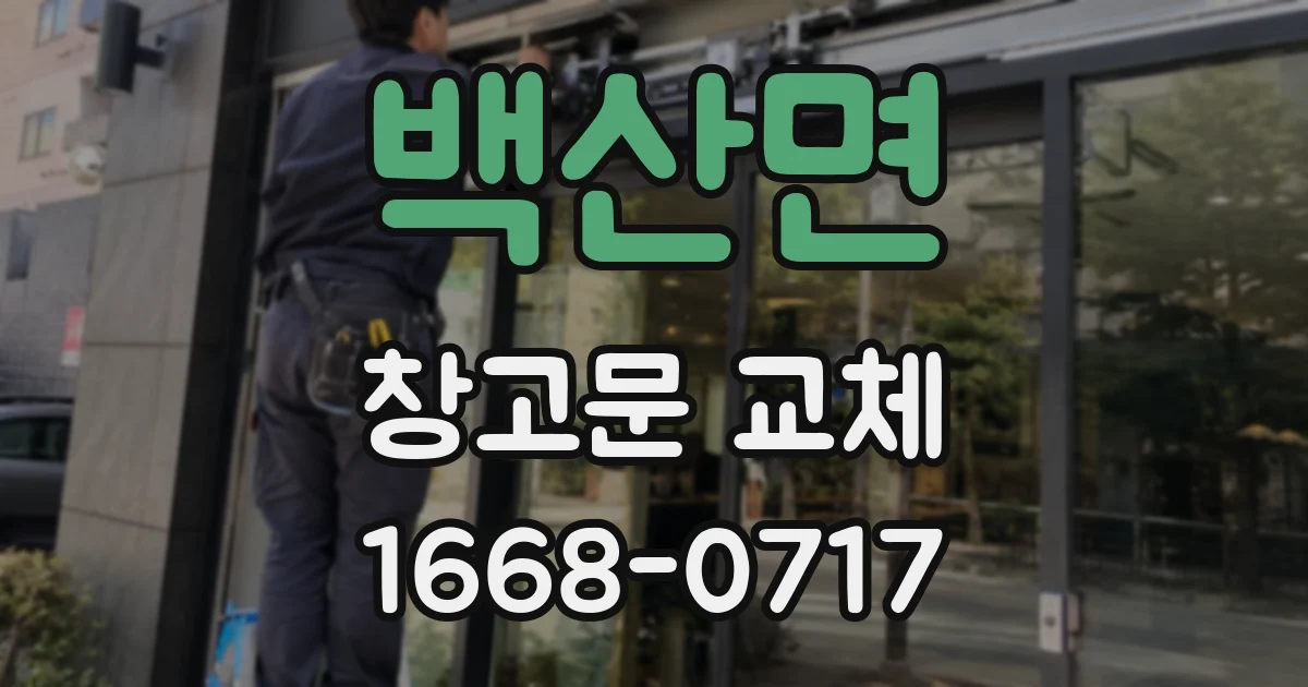 백산면 창고문 교체
