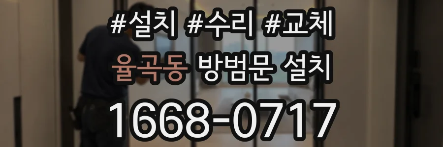 율곡동 방범문 설치