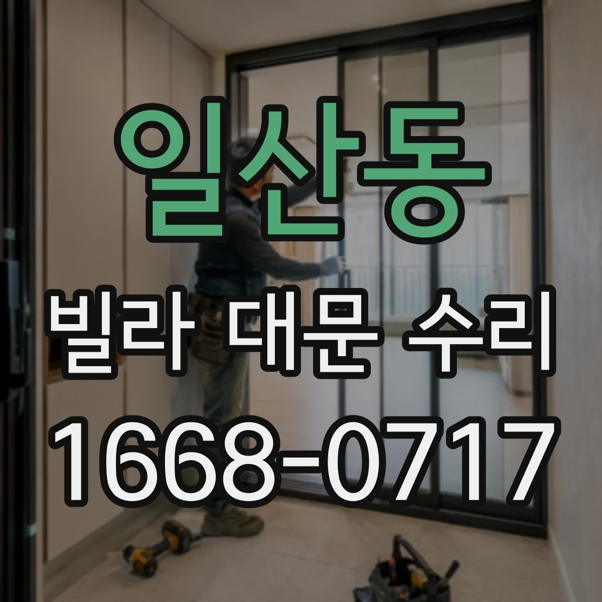 일산동 빌라 대문 수리