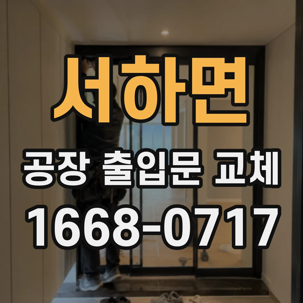 서하면 공장 출입문 교체