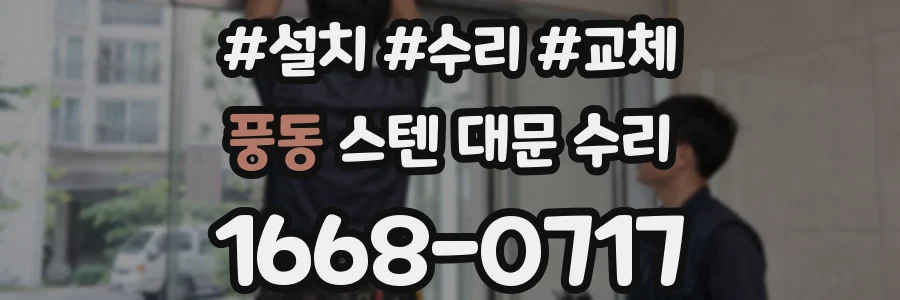 풍동 스텐 대문 수리