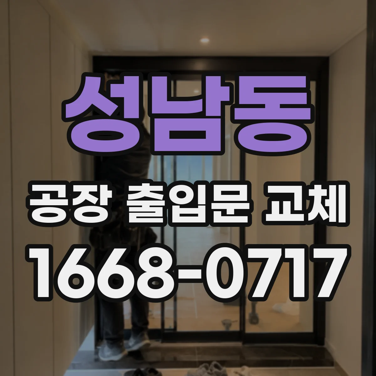 성남동 공장 출입문 교체