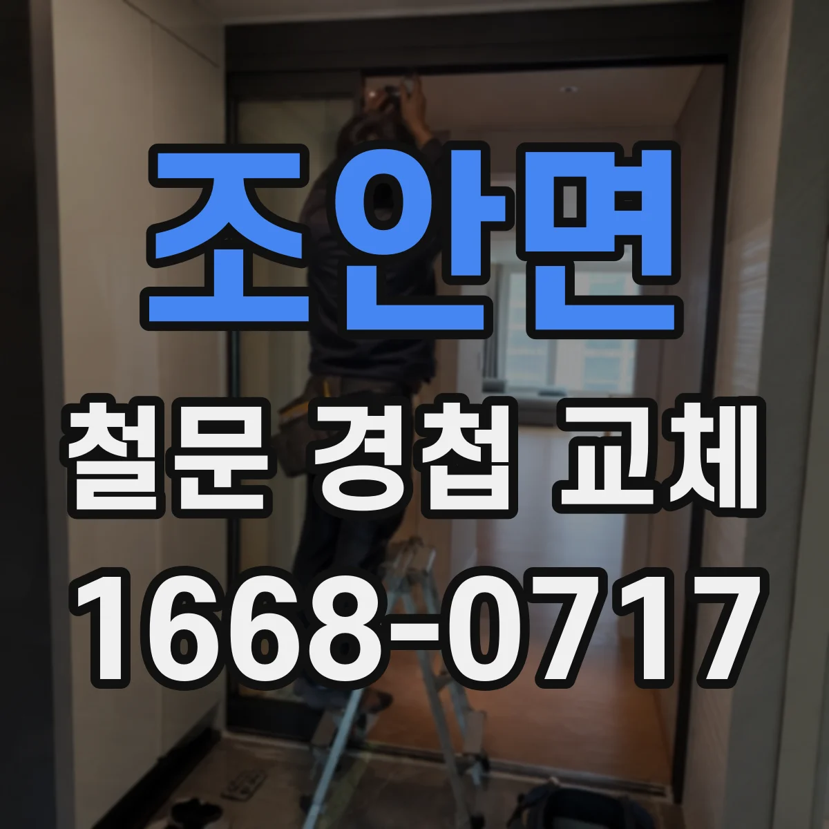 조안면 철문 경첩 교체