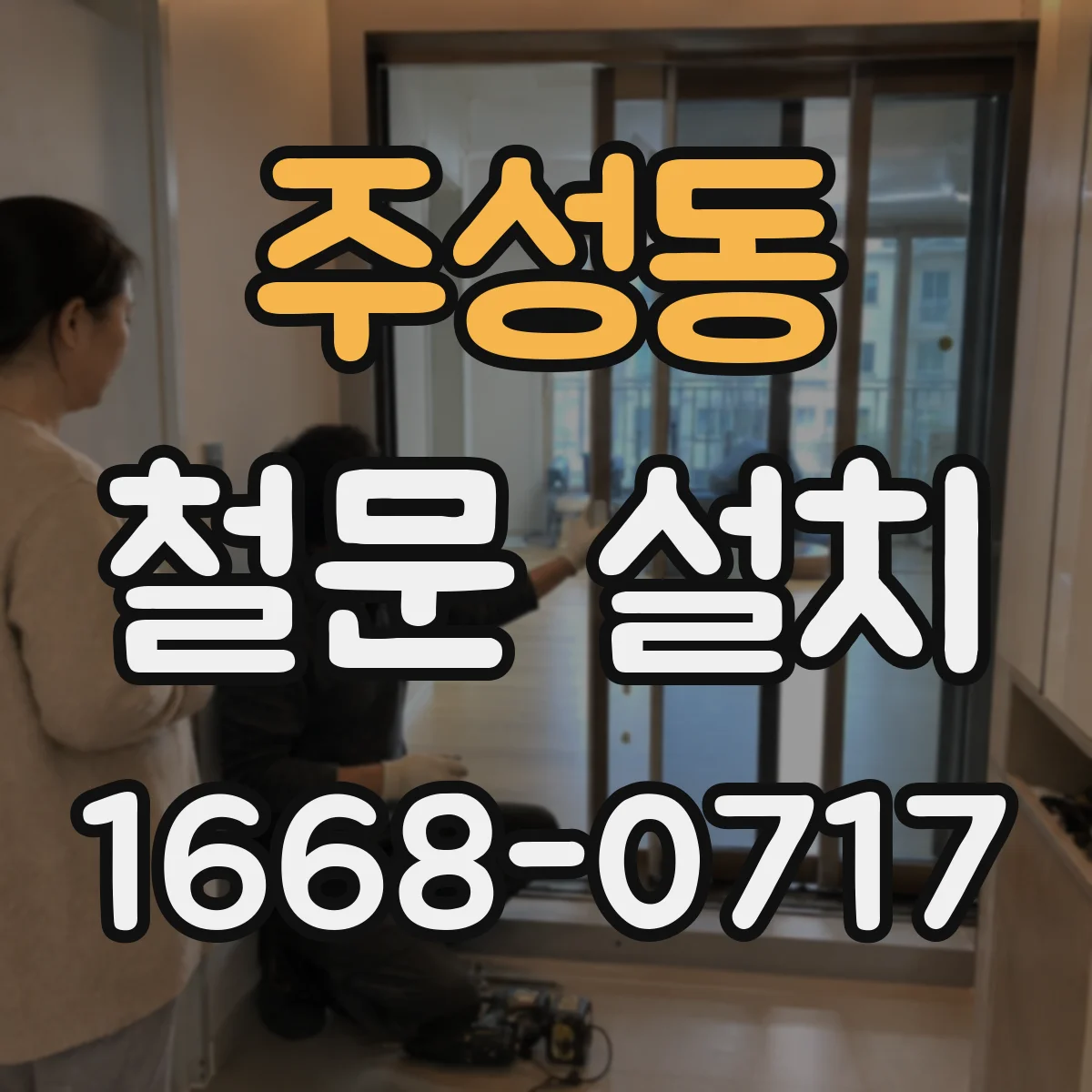 주성동 철문 설치
