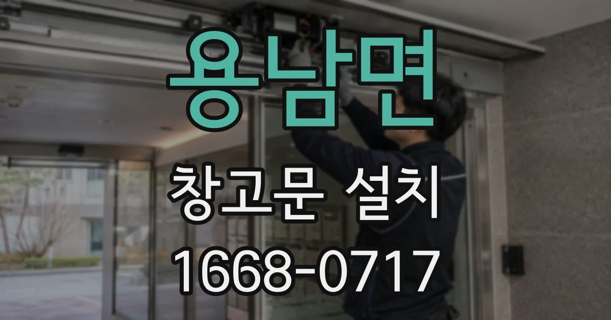 용남면 창고문 설치