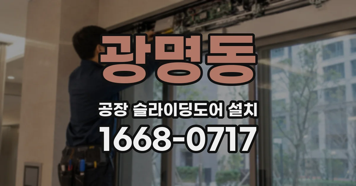 광명동 공장 슬라이딩도어 설치