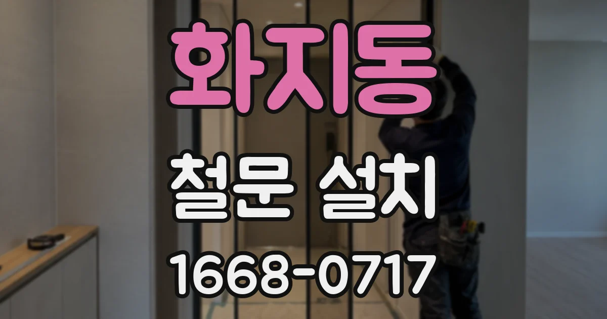 화지동 철문 설치