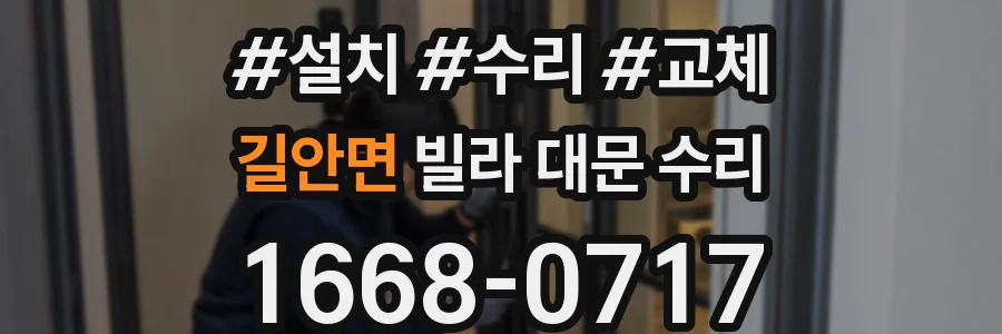 길안면 빌라 대문 수리