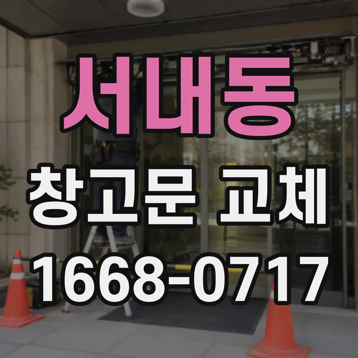 서내동 창고문 교체