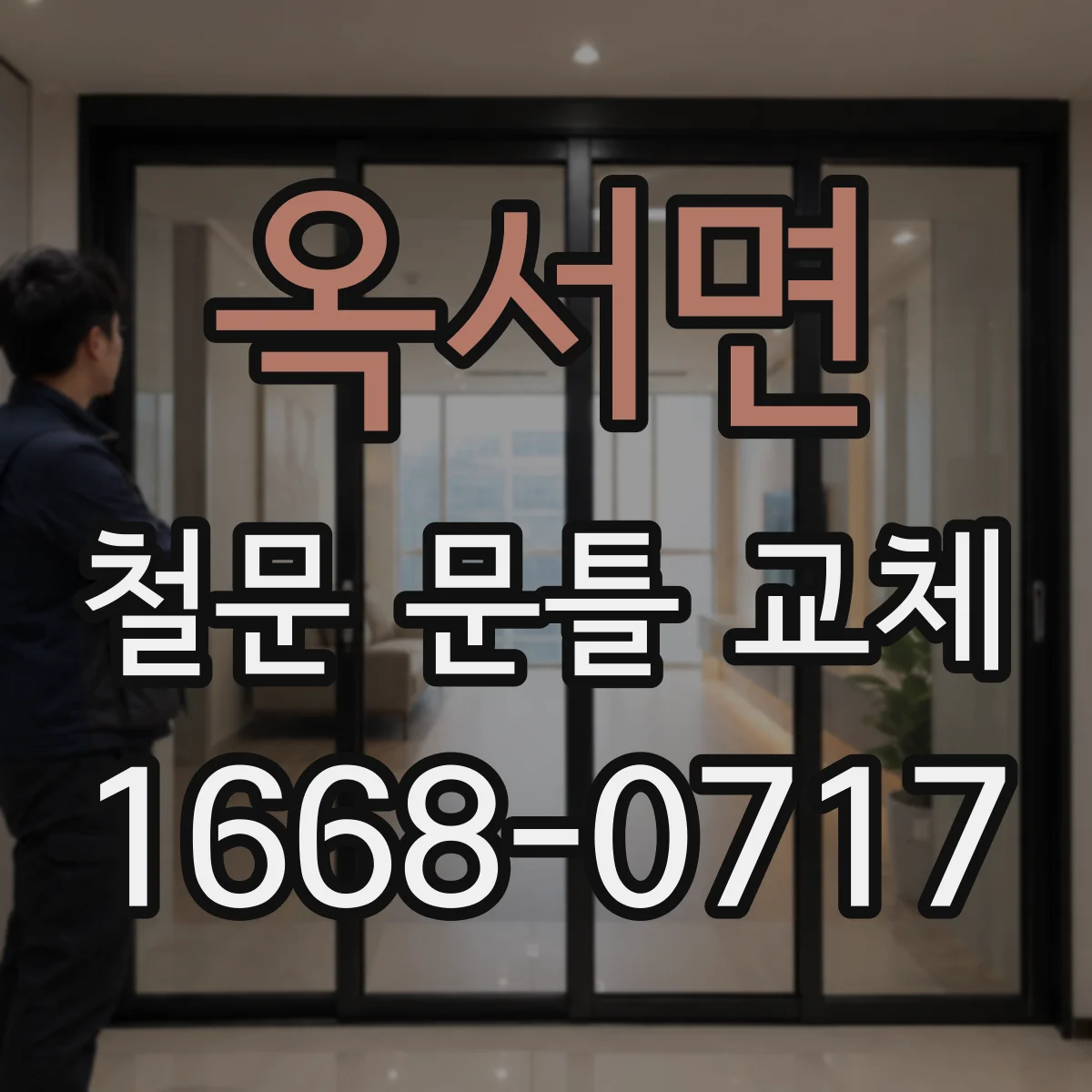 옥서면 철문 문틀 교체