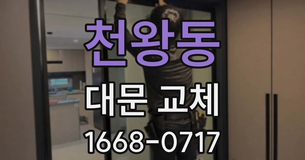 천왕동 대문 교체