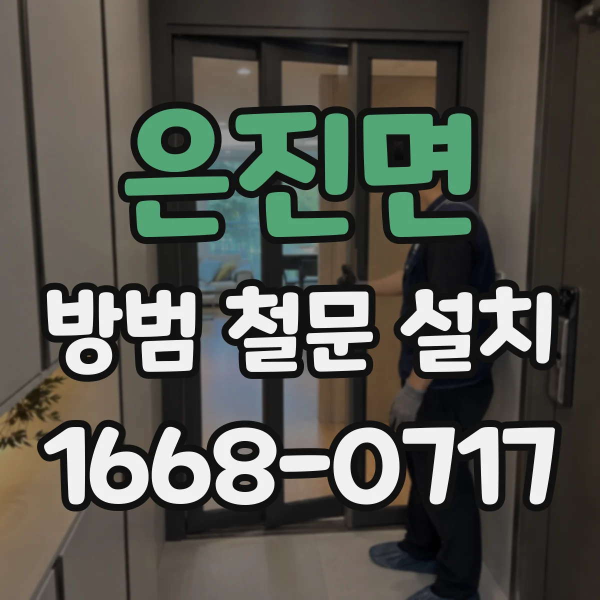 은진면 방범 철문 설치