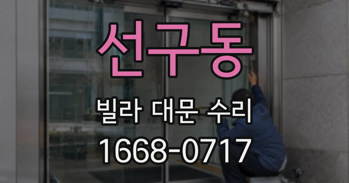 선구동 빌라 대문 수리