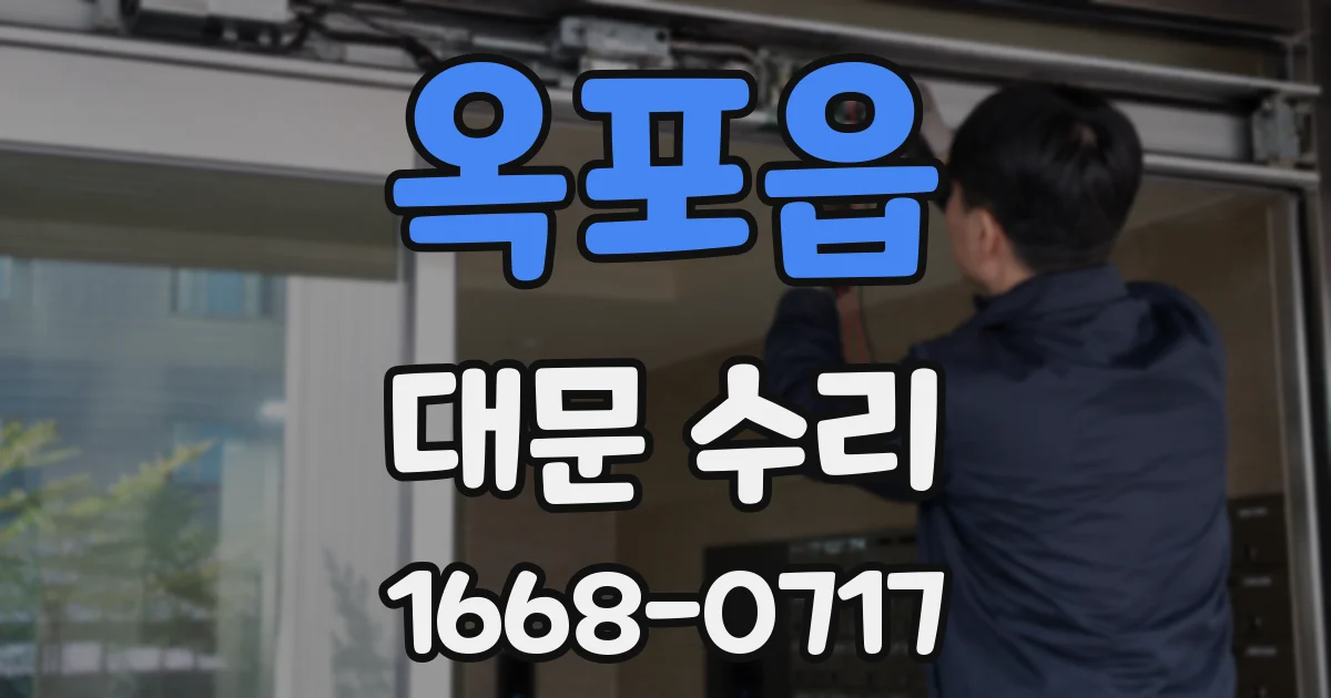 옥포읍 대문 수리