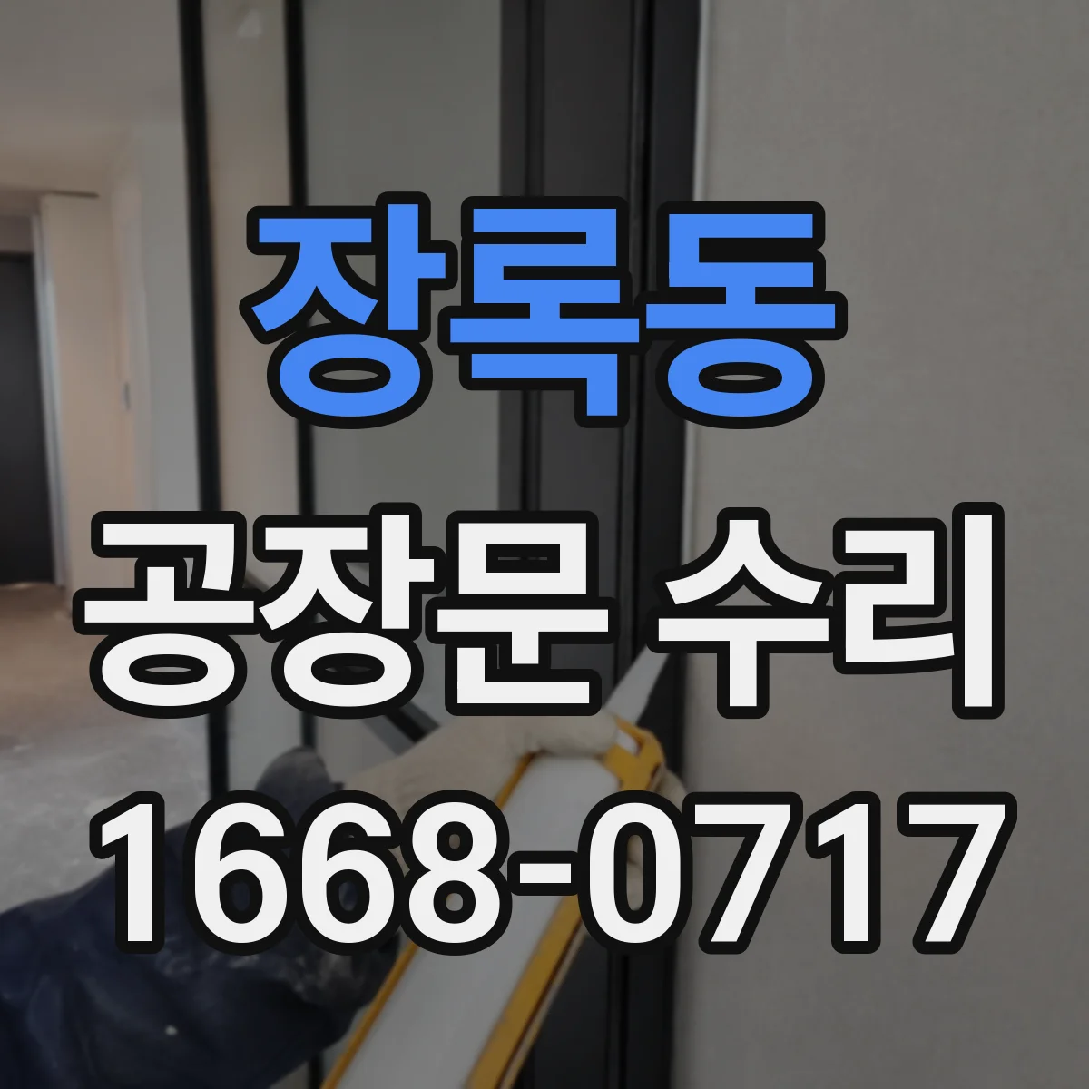 장록동 공장문 수리