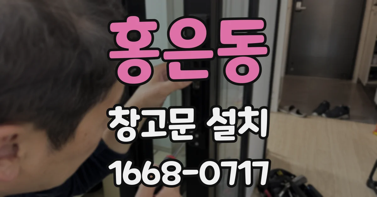 홍은동 창고문 설치