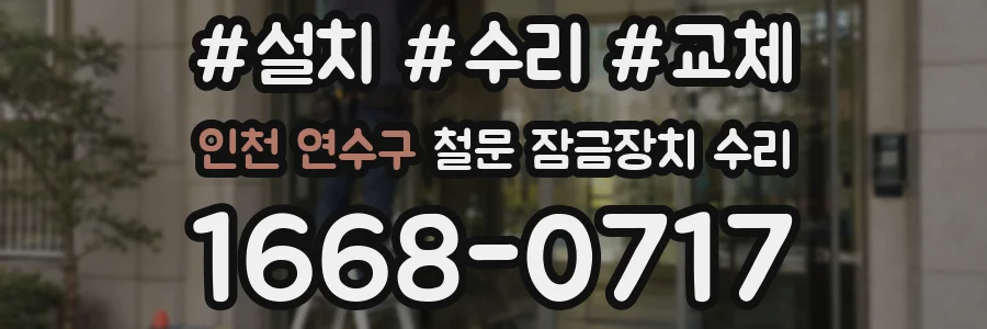인천 연수구 철문 잠금장치 수리