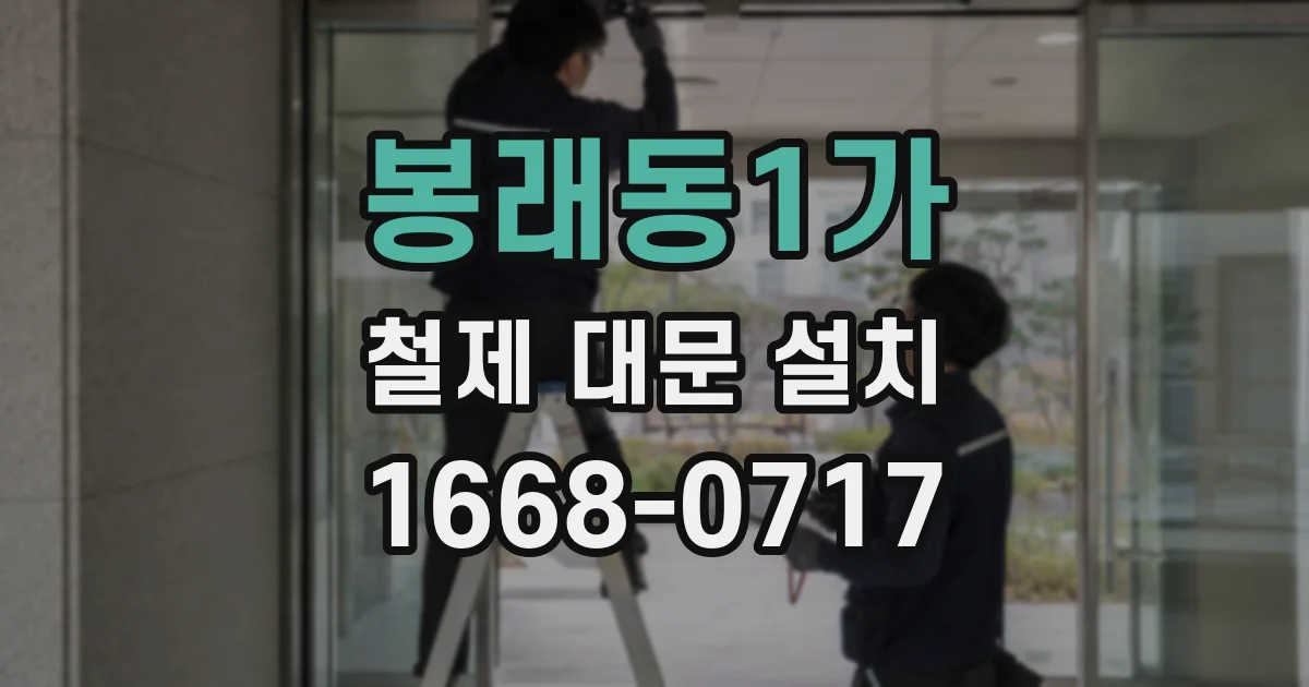봉래동1가 철제 대문 설치