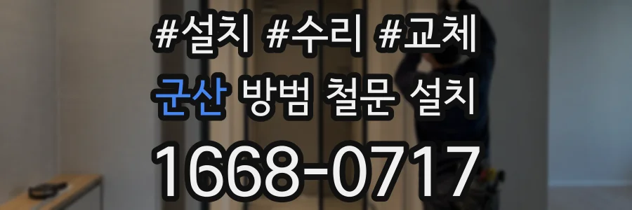 군산 방범 철문 설치