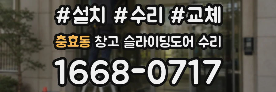 충효동 창고 슬라이딩도어 수리