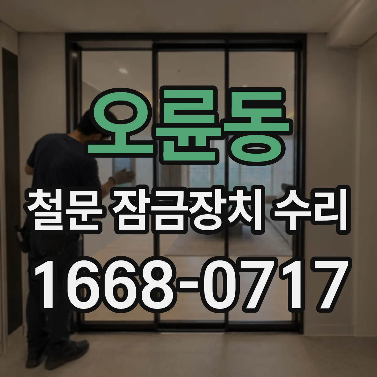 오륜동 철문 잠금장치 수리