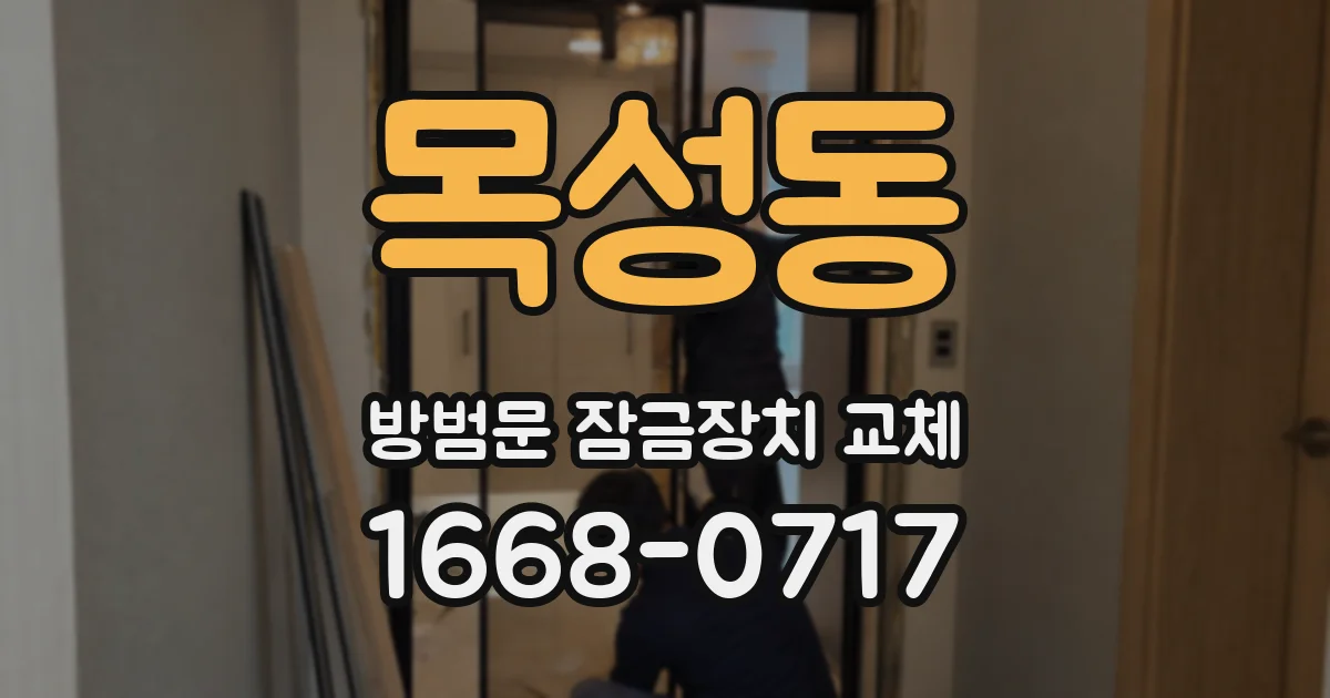 목성동 방범문 잠금장치 교체