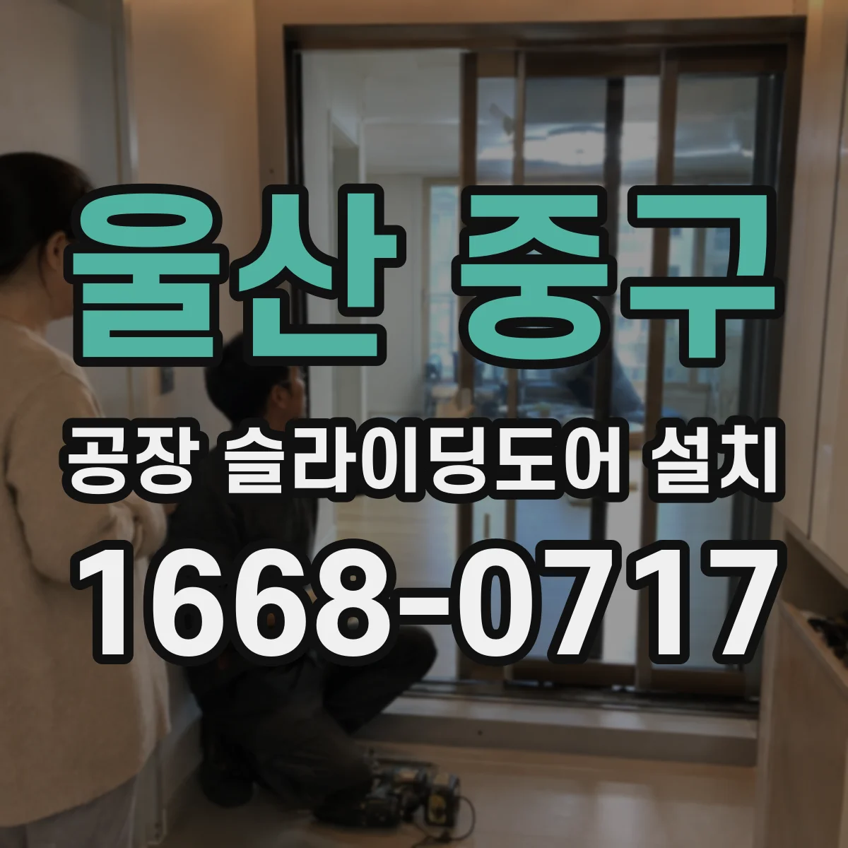 울산 중구 공장 슬라이딩도어 설치