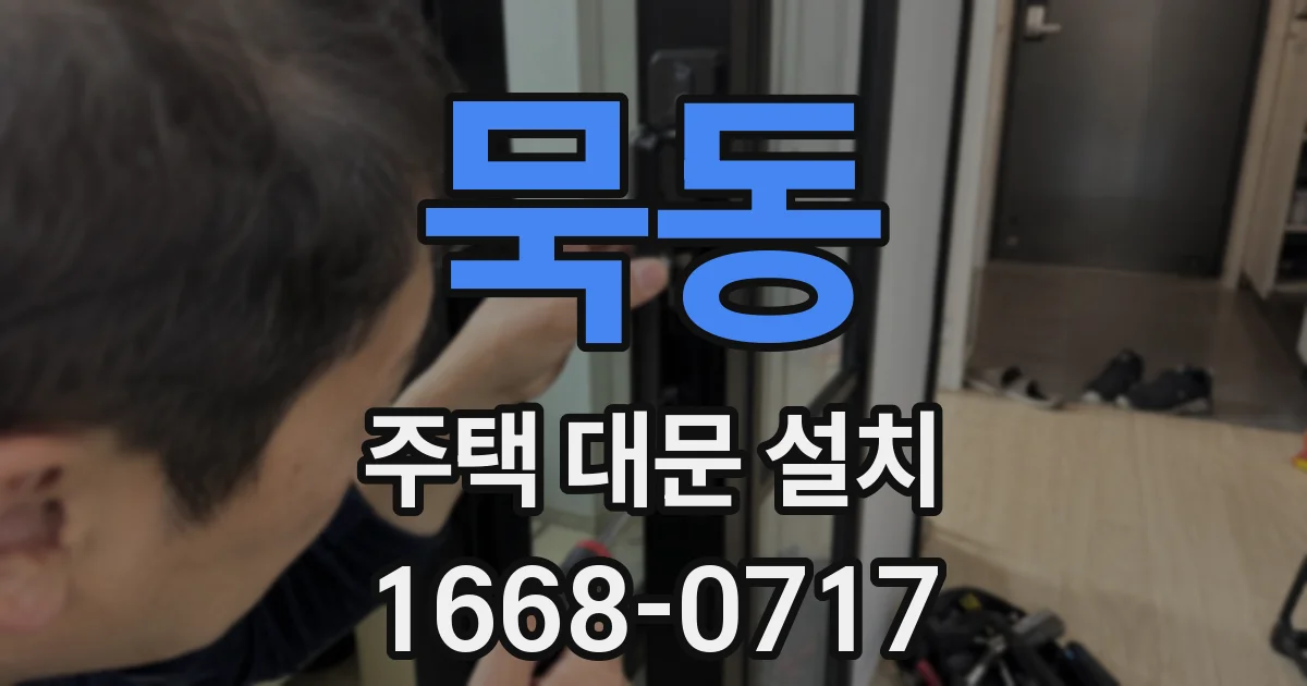 묵동 주택 대문 설치