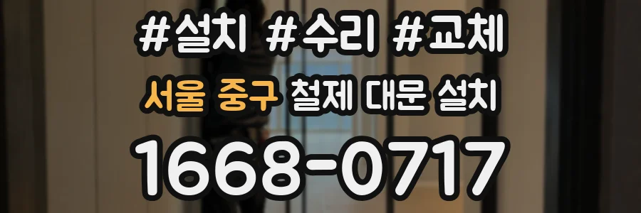 서울 중구 철제 대문 설치